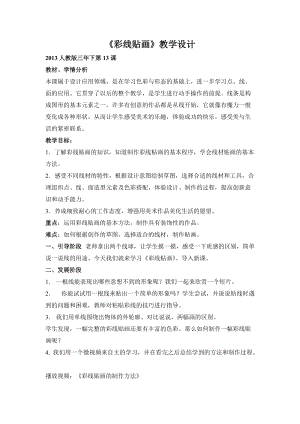 人教版三下美術第13課 彩線貼畫-教案（龐老師公開課教學設計）.doc