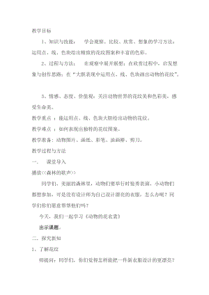 人教版三下美術第11課 動物的花衣裳-教案（皮老師公開課教學設計）.docx