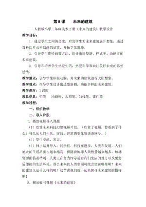 人教版三下美術第8課 未來的建筑-教案（奚老師公開課教學設計）.docx