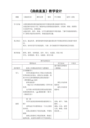 人教版三下美術第3課 曲曲直直-教案（蔣老師公開課教學設計）.doc