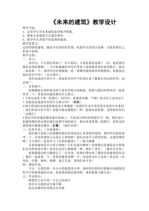 人教版三下美術(shù)第8課 未來的建筑-教案（章老師公開課教學(xué)設(shè)計(jì)）.doc