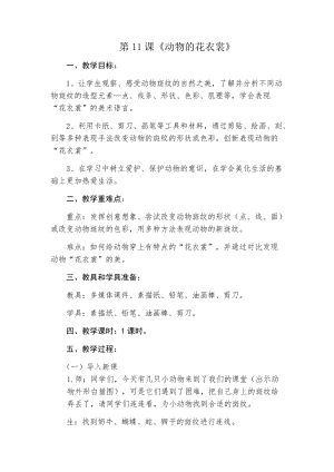 人教版三下美術第11課 動物的花衣裳-教案（余老師公開課教學設計）.docx