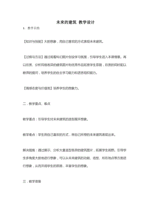 人教版三下美術第8課 未來的建筑-教案（喻老師公開課教學設計）.docx