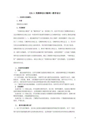 人教版九年級上冊數學25.3《用頻率估計概率》教學設計—天津市公開課.doc