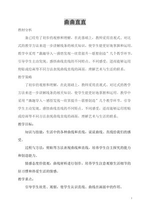 人教版三下美術第3課 曲曲直直-教案（朱老師公開課教學設計）.doc