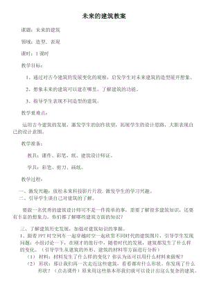人教版三下美術第8課 未來的建筑-教案（魯老師公開課教學設計）.doc