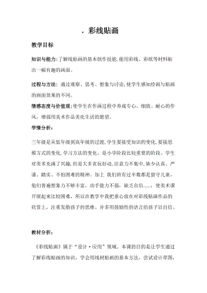 人教版三下美術第13課 彩線貼畫-教案（宋老師公開課教學設計）.docx