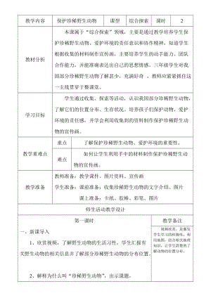 人教版三下美術(shù)第19課 保護(hù)珍稀野生動(dòng)物-教案（陶老師公開課教學(xué)設(shè)計(jì)）.doc