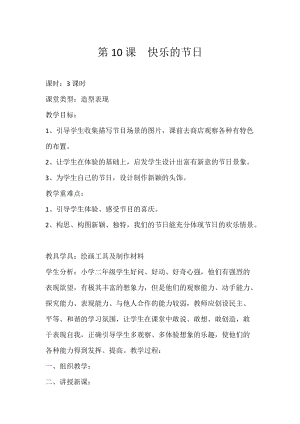 人教版三下美術第10課 快樂的節日-教案（鮑老師公開課教學設計）.docx