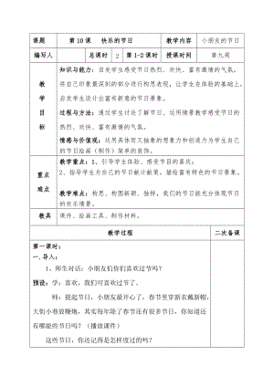 人教版三下美術第10課 快樂的節日-教案（雷老師公開課教學設計）.doc