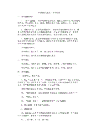 人教版三下美術第11課 動物的花衣裳-教案（顧老師公開課教學設計）.docx