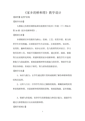 人教版三下美術第16課 家鄉的橋和塔-教案（沈老師公開課教學設計）.doc