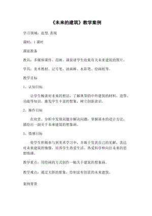 人教版三下美術第8課 未來的建筑-教案（水老師公開課教學設計）.doc