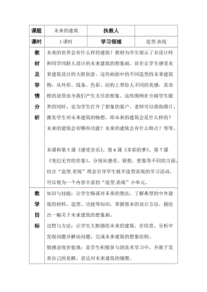 人教版三下美術第8課 未來的建筑-教案（馬老師公開課教學設計）.doc