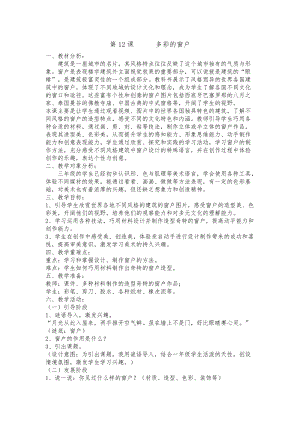 人教版三下美術第12課多彩的窗戶-教案（穆老師公開課教學設計）.doc