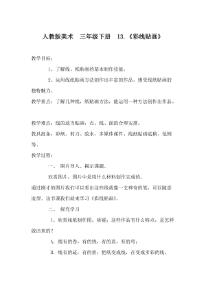 人教版三下美術第13課 彩線貼畫-教案（談老師公開課教學設計）.doc