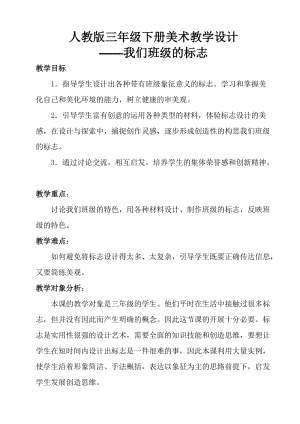 人教版三下美術第15課 我們班級的標志-教案（周老師公開課教學設計）.docx