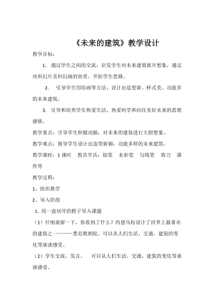 人教版三下美術第8課 未來的建筑-教案（范老師公開課教學設計）.doc