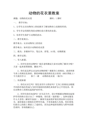人教版三下美術第11課 動物的花衣裳-教案（卞老師公開課教學設計）.docx