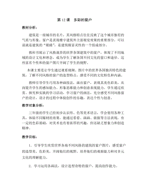 人教版三下美術第12課多彩的窗戶-教案（計老師公開課教學設計）.docx