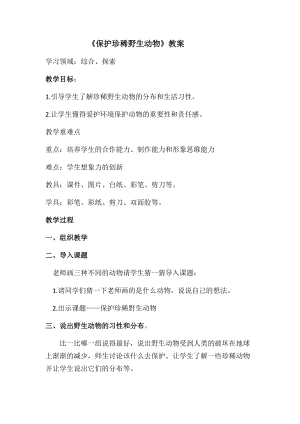 人教版三下美術(shù)第19課 保護(hù)珍稀野生動(dòng)物-教案（謝老師公開課教學(xué)設(shè)計(jì)）.docx