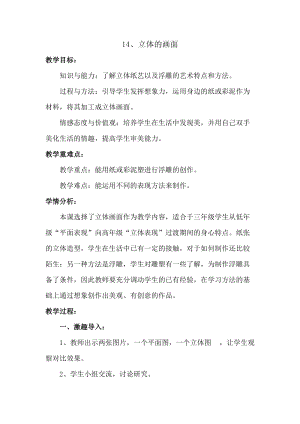 人教版三下美術第14課 立體的畫面-教案（趙老師公開課教學設計）.doc