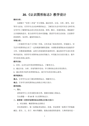 人教版三下美術(shù)第20課 認(rèn)識(shí)圖形標(biāo)志-教案（奚老師公開課教學(xué)設(shè)計(jì)）.doc
