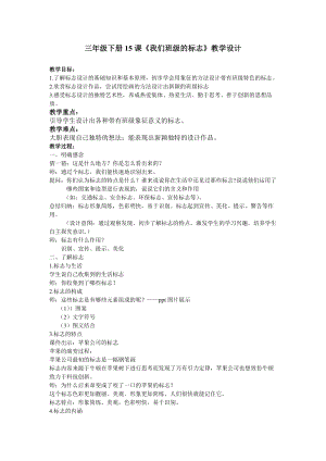 人教版三下美術第15課 我們班級的標志-教案（王老師公開課教學設計）.doc