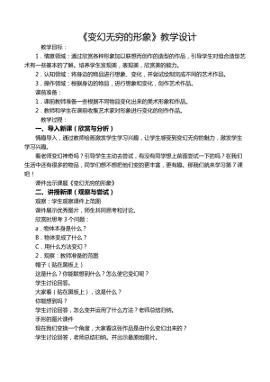 人教版三下美術(shù)第7課變幻無窮的形象-教案（姜老師公開課教學(xué)設(shè)計(jì)）.docx