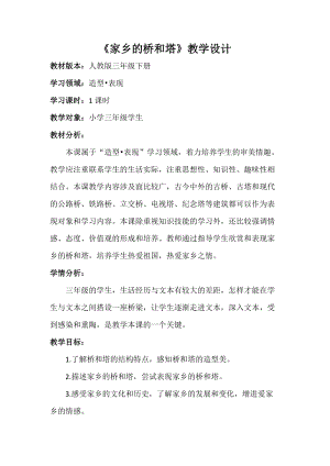 人教版三下美術第16課 家鄉的橋和塔-教案（衛老師公開課教學設計）.doc