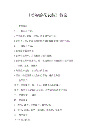 人教版三下美術(shù)第11課 動(dòng)物的花衣裳-教案（安老師公開課教學(xué)設(shè)計(jì)）.docx