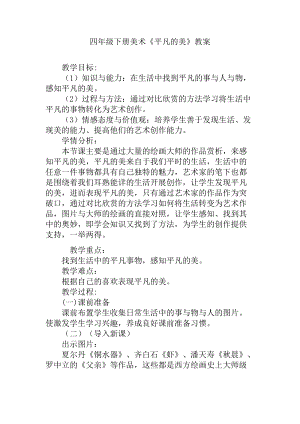 人教版四下美術第12課 平凡的美-教案（余老師公開課教學設計）.docx
