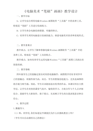 人教版四下美術第18課 電腦美術──“筆刷”畫畫-教案（賈老師公開課教學設計）.docx
