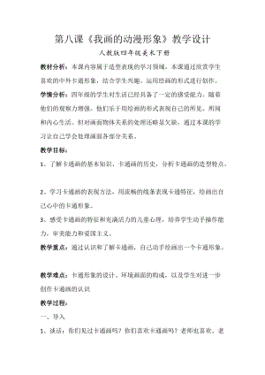 人教版四下美術第8課我畫的動漫形象-教案（苗老師公開課教學設計）.doc