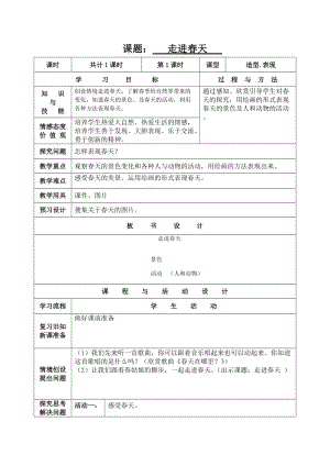 人教版四下美術第11課走進春天-教案（齊老師公開課教學設計）.doc