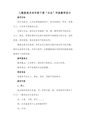 人教版四下美術第3課“五谷”作畫-教案（朱老師公開課教學設計）.docx
