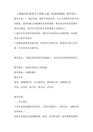 人教版四下美術第7課 色彩的情感-教案（郎老師公開課教學設計）.doc