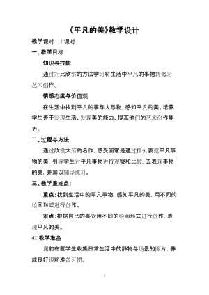 人教版四下美術第12課 平凡的美-教案（元老師公開課教學設計）.doc