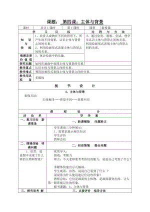 人教版四下美術第4課主題與背景-教案（尤老師公開課教學設計）.doc