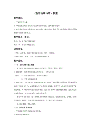 人教版四下美術第5課 色彩的明與暗-教案（孔老師公開課教學設計）.doc