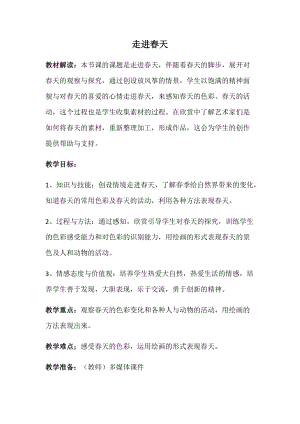 人教版四下美術第11課走進春天-教案（皮老師公開課教學設計）.docx