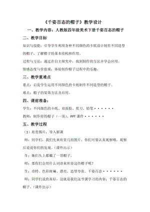 人教版四下美術第16課千姿百態的帽子-教案（屈老師公開課教學設計）.docx