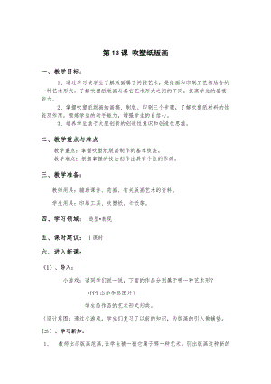 人教版四下美術(shù)第13課 吹塑紙版畫-教案（邵老師公開課教學(xué)設(shè)計(jì)）.docx