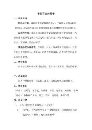 人教版四下美術第16課千姿百態的帽子-教案（杜老師公開課教學設計）.doc