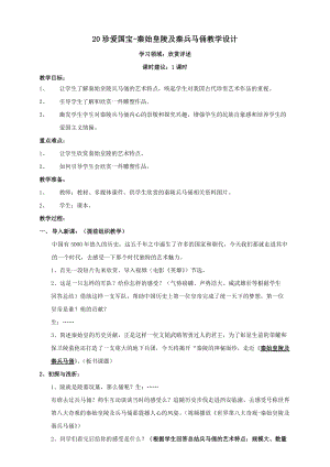 人教版四下美術(shù)第20課 珍愛國寶──秦始皇陵及兵馬俑-教案（郭老師公開課教學(xué)設(shè)計）.doc