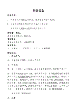 人教版四下美術(shù)第1課聚聚散散-教案（周老師公開課教學(xué)設(shè)計(jì)）.docx