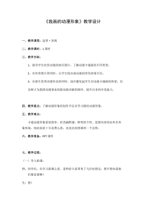 人教版四下美術第8課 我畫的動漫形象-教案（鳳老師公開課教學設計）.docx