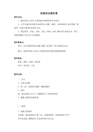 人教版四下美術第8課 我畫的動漫形象-教案（俞老師公開課教學設計）.docx
