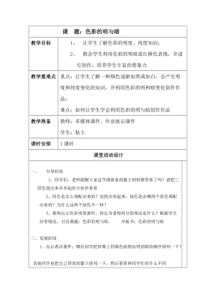 人教版四下美術第5課 色彩的明與暗-教案（金老師公開課教學設計）.docx
