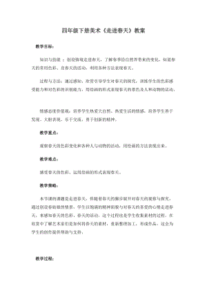 人教版四下美術第11課走進春天-教案（伍老師公開課教學設計）.doc